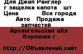 Для Джип Ранглер JK,c 07г защелка капота 1 шт › Цена ­ 2 800 - Все города Авто » Продажа запчастей   . Архангельская обл.,Коряжма г.